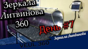 Ретрит в Зеркалах 360. День #7. Частота 741 Гц