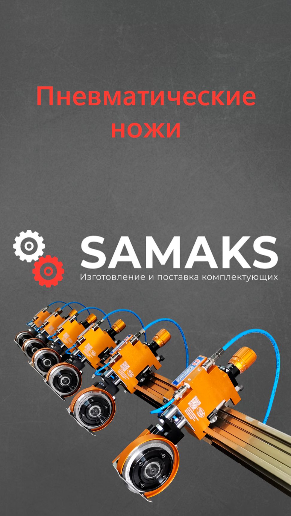 Пневмоножи для резки гибких рулонных материалов смотреть онлайн