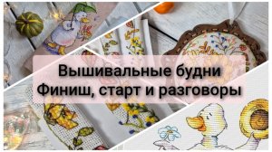 Вышивальные будни