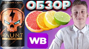 ВКУС УДИВИЛ | HAUNT ЭНЕРГЕТИК БЕЗ САХАРА С ЦИТРУСОВЫМ ВКУСОМ | CITRUS NO SUGAR | WILDBERRIES | ОБЗОР