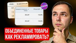 Как увеличить продажи на Озон в объединенных товарах? Реклама на озон, оплата за клик