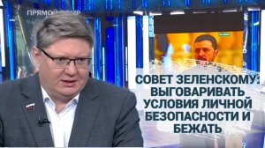 Совет Зеленскому: выговаривать условия личной безопасности и бежать