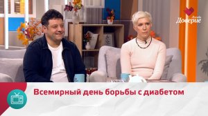 Мой район. Место встречи. Всемирный день борьбы с диабетом — Москва Доверие