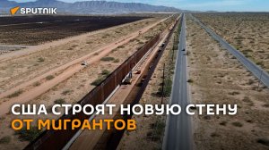 США начали строить новую 11-километровую стену на границе от мигрантов