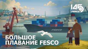 Большое плавание FESCO