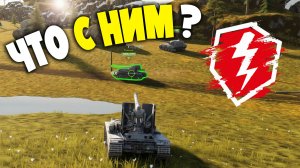 КОНТУЖЕНЫЙ СОЮЗНИК - СТАНДАРТ БЛИЦА! Танки Blitz