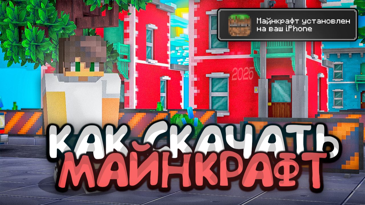 КАК СКАЧАТЬ МАЙНКРАФТ НА АЙФОН 2025 смотреть онлайн