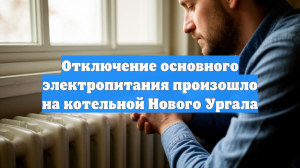 Отключение основного электропитания произошло на котельной Нового Ургала