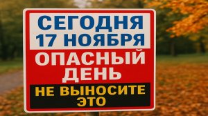 Сегодня 17 ноября Еремин день: что можно делать, что нельзя выносить из дома - приметы и  запреты