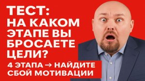 ТЕСТ: На каком этапе ВЫ бросаете цели? 4 этапа – найдите свой. Как замотивировать себя? Мотивация