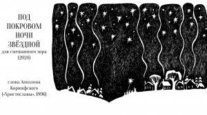 Под покровом ночи звёздной (2024) - колядка для смешанного хора - Макс Румский