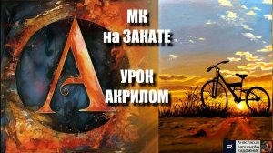 Романтика на холсте🌅🚲 | УРОК для начинающих | Рисуем под музыку 🎵 | АртГейм МК