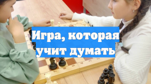 Игра, которая учит думать