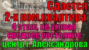 Сдается 2-х ком. квартира в среднем состоянии в Центре гор. Александрова Владимирской области