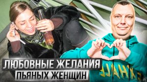 Любовные желания пьяных женщин