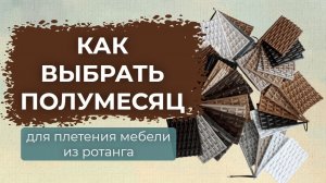 Как выбрать полумесяц для плетения мебели из ротанга