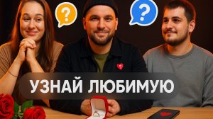 ПРОВЕРКА ЛЮБВИ