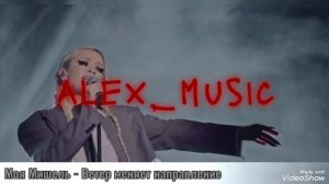 Моя Мишель - Ветер меняет направление (Кавер-версия от Alex_music)