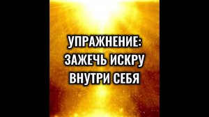 Упражнение: зажечь Искру внутри себя | В МОМЕНТЕ