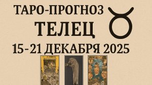 Таро-прогноз для Тельца на 15–21 декабря 2025 | Энергия недели, подсказки и знаки судьбы 🔮✨