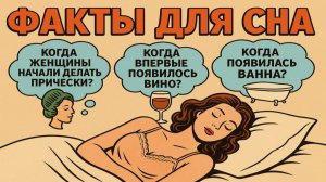Факты для сна: Удивительные Истории, Чтобы Быстро Уснуть