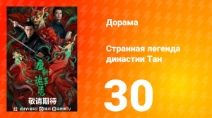 Странная легенда династии Тан 1 сезон 30 серия