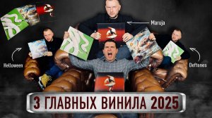 Главные рок-новинки 2025! Deftones, Helloween, Maruja — виниловый обзор