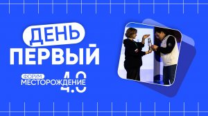 Первый день IV Студенческого форума Губкинского университета «Месторождение»