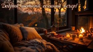 С теплым осенним вечером. Музыкальная открытка.