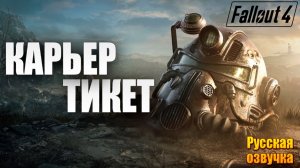КАРЬЕР ТИКЕТ | Русская Озвучка | Fallout 4 Anniversary Edition / Фоллаут 4 | #4