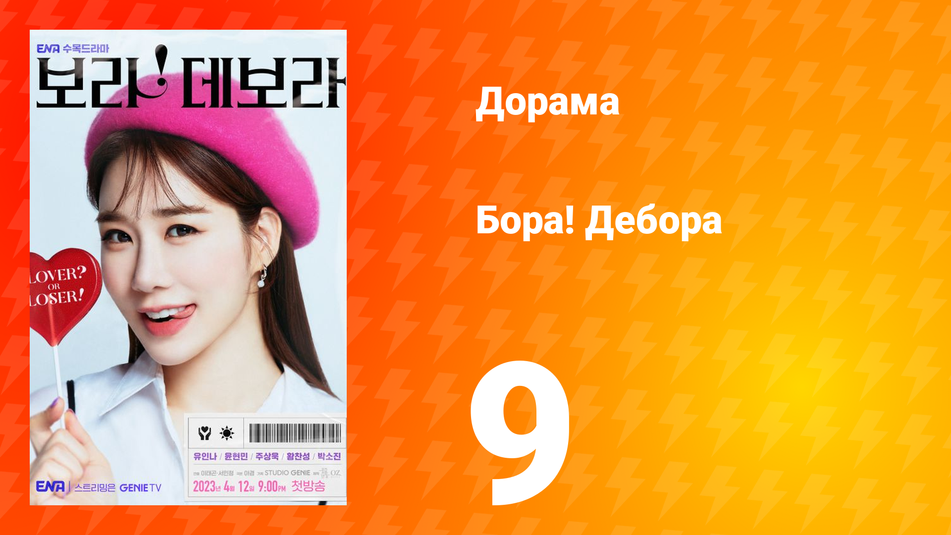 Бора! Дебора 1 сезон 9 серия