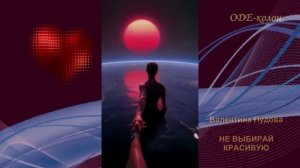 Валентина Пудова - Не выбирай красивую