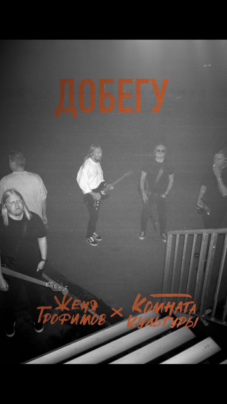 Премьера! Женя Трофимов, Комната культуры - Добегу На всех музыкальных площадках смотреть онлайн