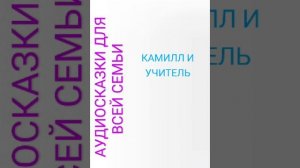 КАМИЛЛ И УЧИТЕЛЬ
