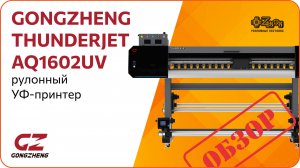 Обзор рулонного УФ-принтера GONGZHENG THUNDERJET AQ1602UV