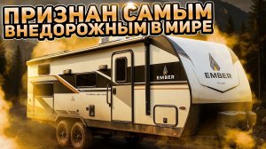 Для сложнейших дорог России. Внедорожный прицеп с множеством новых решений. Автодом Ember 2200ETL