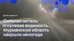 Сильная метель и нулевая видимость. Мурманскую область накрыла непогода