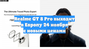 Realme GT 8 Pro выходит в Европу 24 ноября с новыми ценами