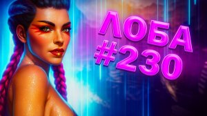 Прекрасная Лоба забирает легкий ТОП 1 в рейтинге в Apex Legends 23 сезон #230
