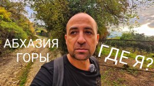 Заблудился в чужой стране. Гагра, Абхазия