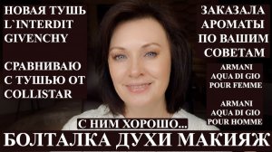 БОЛТАЮ, КРАШУСЬ, НОВЫЕ ДУХИ: ЛЮКС И НИША. ПРО МУЖЧИН..