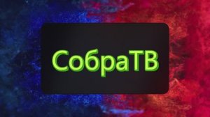 Слушай на СобраТВ