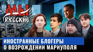 Иностранные блогеры о возрождении Мариуполя