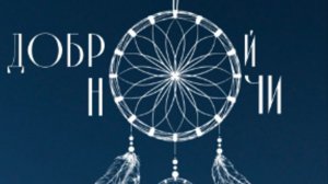 пожелания хорошего вечера и спокойной ночи