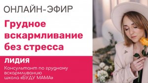Грудное вскармливание без стресса | Эфир с консультантом по ГВ Лидией школы "БУДУ МАМА"