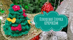 🌲 ЁЛОЧКА КРЮЧКОМ ИЗ ПЛЮШЕВОЙ ПРЯЖИ// НОВОГОДНЯЯ ВЯЗАНАЯ ЁЛКА// ПОДРОБНЫЙ МАСТЕР-КЛАСС ПО ВЯЗАНИЮ