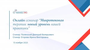 Семинар по микротоковой терапии.