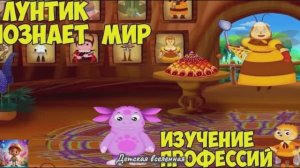 ЛУНТИК / ИЗУЧЕНИЕ ПРОФЕССИЙ ВМЕСТЕ / СЮРПРИЗ ОТ БАБУШКИ И ДЕДУШКИ / ДЕТСКАЯ ВСЕЛЕННАЯ / 9