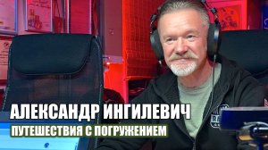 Путешествия с погружением! Александр Ингилевич (телеканал Рен ТВ) в гостях у МОТОРАДИО.